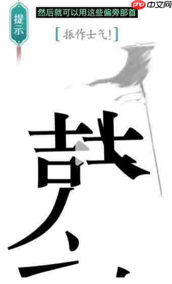 汉字魔法振作士气过关攻略