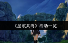 星痕共鸣活动全解析：奖励拿满不遗漏