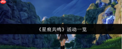 星痕共鸣活动全解析：奖励拿满不遗漏