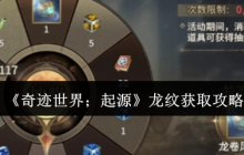 奇迹世界起源龙纹获取全攻略：战力飙升三万不是梦