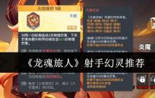 龙魂旅人射手幻灵强度榜：巅峰输出由谁统领