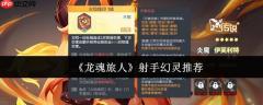 龙魂旅人射手幻灵强度榜：巅峰输出由谁统领