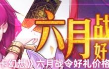 魔卡幻想六月战令价格曝光 豪华奖励不容错过