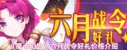 魔卡幻想六月战令价格曝光 豪华奖励不容错过