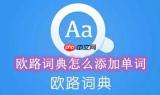 欧路词典怎么添加单词