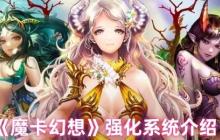 魔卡幻想强化系统终极指南：三步打造爆表战力，卡牌符文飙升秘诀