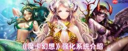 魔卡幻想强化系统终极指南：三步打造爆表战力，卡牌符文飙升秘诀