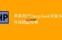 苹果用户DeepSeek安装与操作保姆级攻略