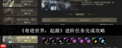 奇迹世界起源进阶任务速通指南：30-70级升级无忧