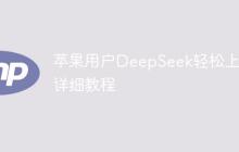 苹果用户DeepSeek轻松上手详细教程