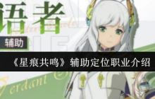 星痕共鸣森语者全解析：生命编织者与团队壁垒的终极指南