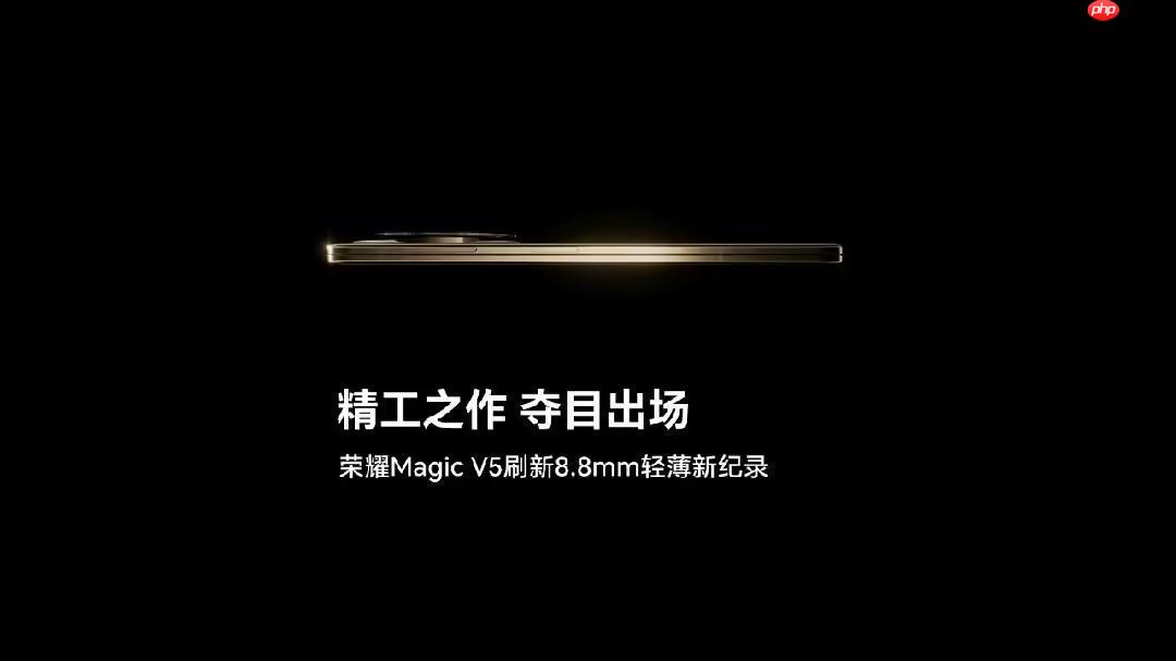 荣耀官宣新机Magic V5厚度:仅8.8mm