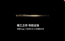荣耀官宣新机Magic V5厚度：仅8.8mm