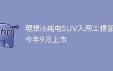 理想i6纯电SUV入网工信部 今年9月上市