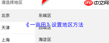 一亩田如何修改地区