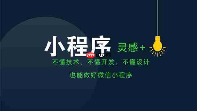 微信小程序开发工具：零基础，也能自己开发制作一个小程序