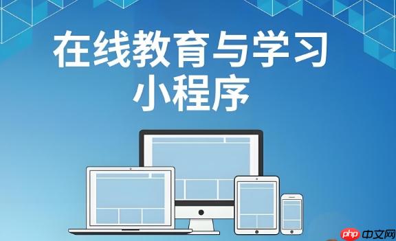 小程序加教育:如何打造知识付费闭环?
