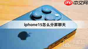 iPhone15分屏功能详解