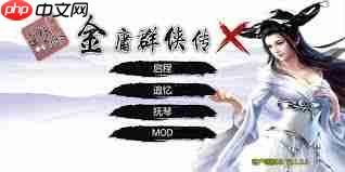 金庸群侠传X如何修改