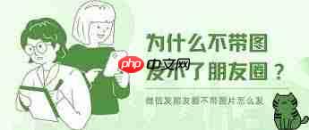 微信朋友圈无法发布图片的原因