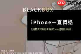 iPhone闪退原因解析