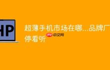 超薄手机市场在哪...品牌厂停看听