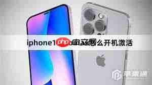 iPhone15如何激活