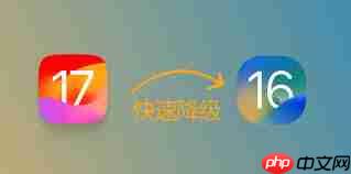 升级iOS17后能否降级