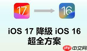 升级iOS17后能否降级