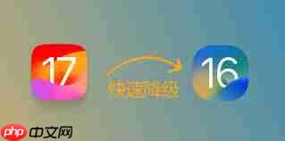 iOS17如何退回iOS16