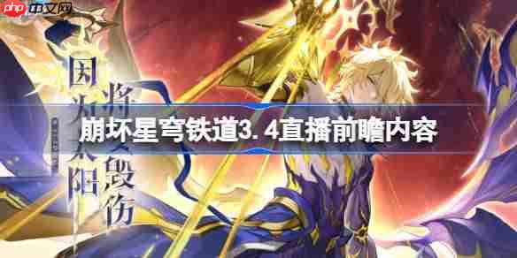 崩坏星穹铁道有龙矫矫,其渊渺渺攻略 崩坏星穹铁道有版号了吗