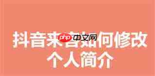 抖音来客如何更改个人资料