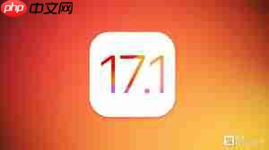 苹果iOSiPadOS17.1 Beta版本有哪些新功能