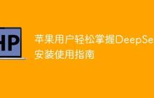 苹果用户轻松掌握DeepSeek安装使用指南