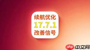 iOS17.7.1正式版怎么样