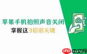 iPhone15手机拍照快门声能否关闭