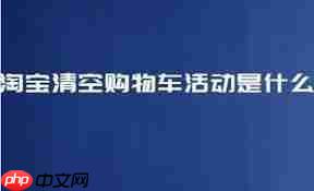 2025淘宝如何清空购物车规则详解
