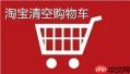 2025淘宝如何清空购物车规则详解