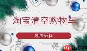 2025淘宝如何清空购物车规则详解