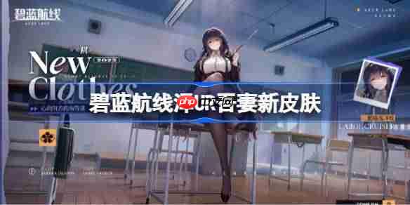 碧蓝航线泽UR吾妻新皮肤-碧蓝航线UR吾妻新皮肤怎么获取