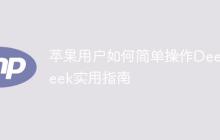 苹果用户如何简单操作DeepSeek实用指南