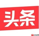 字节跳动旗下软件推荐 字节跳动有哪些好用的软件