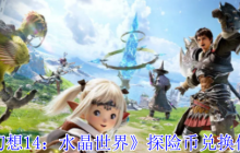 探险币全地图淘金指南：解锁最终幻想14：水晶世界的财富密码