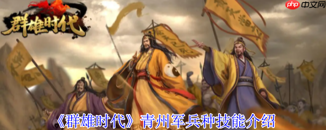 青州军制霸战场全解析:地形天气皆利器,破釜沉舟显神威