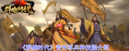 青州军制霸战场全解析：地形天气皆利器，破釜沉舟显神威