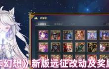 魔卡幻想新版远征全面解析：难度调整与奖励升级指南