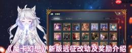 魔卡幻想新版远征全面解析：难度调整与奖励升级指南