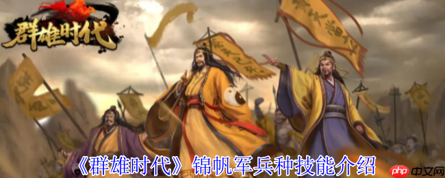 水上霸主登陆!群雄时代锦帆军兵种深度解析与实战指南