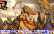 水上霸主登陆！群雄时代锦帆军兵种深度解析与实战指南