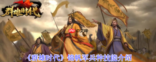 水上霸主登陆！群雄时代锦帆军兵种深度解析与实战指南